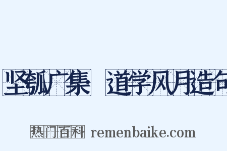 坚瓠广集·道学风月造句是什么意思的图片